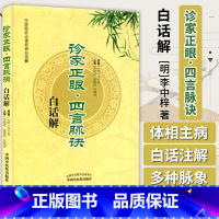 [正版]中医临证必读经典白话解:诊家正眼·四言脉诀白话解9787513213042[明]李中梓 著;李晓君、郭霞珍、刘
