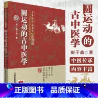 [正版]圆运动的古中医学 古中医传承书系之医理篇 彭子益李可老中医荐彭子益医书合集医理篇人体阳气中医临床基础入门中国医