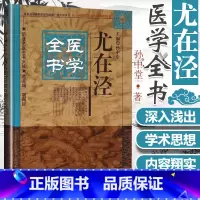 [正版] 尤在泾医学全书 明清名医全书大成 伤寒贯珠集金匮要略心典金匮翼医学读书记静香楼医案 中医临床医案效方验方中国