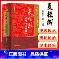 [正版] 夏桂成实用中医妇科学 中国中医药名家实用文库 夏桂成 中国中医药出版社