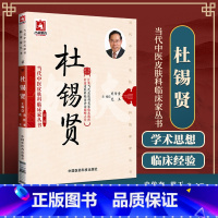 [正版]医学书 当代中医皮肤科临床家丛书(第二辑):杜锡贤 史传奎, 范玉 9787506777711 中国医药科技出