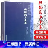 [正版] 经验良方全集 明清姚俊编著 中国中医药出版社 中医临证小丛书 中医古籍备丛书 医案与研究经验方 中医书籍 中