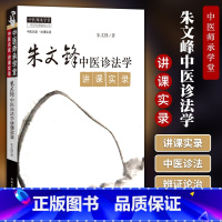 [正版] 朱文锋中医诊法学讲课实录 中医临床诊断学辨证论治诊疗经验实践学术心得思路中国中医药出版社可搭中医辨证学讲课实