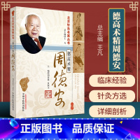 [正版] 德高术精周德安 北京针灸名家丛书 刘慧林,夏淑文主编 中国中医药出版社