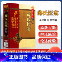 薛氏医案 [正版]薛氏医案中医非物质文化遗产临床经典名著明薛己木燕子校注可搭配黄帝内经伤寒杂病论神农本草经本草纲目买中国