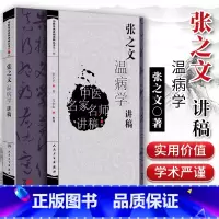 [正版] 张之文温病学讲稿 中医名家名师讲稿丛书 第二辑 张之文 人民卫生出版社