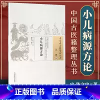 [正版] 小儿病源方论 陈文中 古籍整理丛书 原文无删减 基础入门书籍临床经验 可搭伤寒论黄帝内经本草纲目神农本草经脉