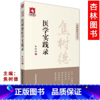 [正版] 焦树德医学实践录 焦树德医学全书方药心得从病例谈辨证论治医学实践录中医内科临床经验辑要第3三版中国医药科技出