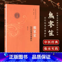 [正版] 熊寥笙历代伤寒名案新注---巴蜀名医遗珍系列丛书中医临床书籍基础入门医案效方诊疗经验实践书 中国中医药出版社