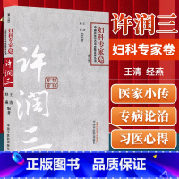 [正版] 许润三 妇科专家卷 百年百名中医临床家丛书王清,经燕著中国中医药出版社中医临床实用妇科学书籍医案经验可搭柴嵩