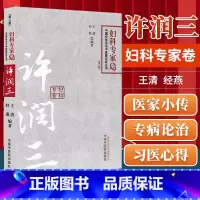 [正版] 许润三 妇科专家卷 百年百名中医临床家丛书王清,经燕著中国中医药出版社中医临床实用妇科学书籍医案经验可搭柴嵩