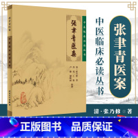 [正版] 张聿青医案中医临床读丛书清张乃修苏礼人民卫生出版社
