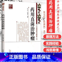 [正版]医学书 药用真菌治肿瘤 张文彭,陈康林著 9787513221207 中国中医药出版社