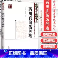 [正版]医学书 药用真菌治肿瘤 张文彭,陈康林著 9787513221207 中国中医药出版社