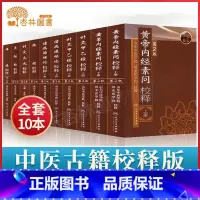 [正版]人卫版10本黄帝内经素问灵枢经诸侯源病论针灸甲乙经针灸大成黄帝八十一难经脉经人民卫生出版社中医古籍书籍校释王叔