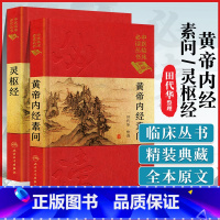 [正版]2本 黄帝内经素问灵枢经中医基四大经典名著之一原著全集皇帝内经原文础理论临床书籍人民卫生出版社籍养生学自学入门