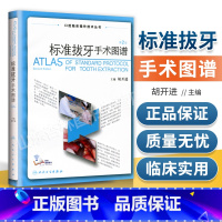 [正版] 标准拔牙手术图谱第2版第二版 胡开进 牙拔除术书微创拔牙及小手术实用图谱视频供口腔外科医生和全科医生使用人民