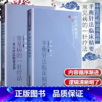 [正版]2本平衡针法临床精要+常见病的一针疗法单穴疗法验案荟萃针推精华王文远平衡针法临床中医针灸入门书针灸书籍中国中医