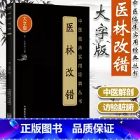 [正版]医林改错(中医临床实用**丛书大字版) 中国医药科技出版社医林改错王清任中医传世**王清任医林改错