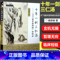 [正版] 十年一剑三仁汤 天下湿热病 治验录作者 杨承岐 中医师承学堂 中国中医药出版社三仁汤清热利湿代表方剂