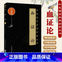 [正版]血证论中医临床实用经典丛书大字版清唐宗海唐容川著可搭配唐容川医学全书中西医汇通医经精义本草问答购买中国医药科技