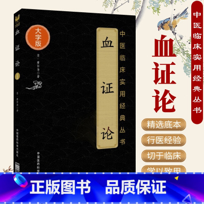 [正版]血证论中医临床实用经典丛书大字版清唐宗海唐容川著可搭配唐容川医学全书中西医汇通医经精义本草问答购买中国医药科技