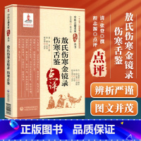 [正版]敖氏伤寒金镜录伤寒舌鉴 中医古籍名家点评丛书 清 张登撰 程志源点评 中国医药科技出版社 国家重点图书出版规划