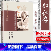[正版]郁仁存治疗肿瘤临证经验集萃恶性肿瘤科临床医学中医学西学中名老中医方药心得丛书 张青富琦主编科学出版社中医临床医