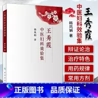 [正版]王秀霞中医妇科效验集 韩风娟 著 中医药妇儿科学 9787117227681 2019年2月参考书 人民卫生出