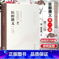 [正版] 医醇賸义 第二版 清费伯雄中医非物质文化遗产临床读本可搭黄帝内经伤寒论神农本草经温病条辨等购买学习中国医药科