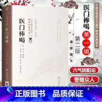 [正版]医门棒喝第二版清章楠中医非物质文化遗产临床**读本可搭医门法律医学读书记医学三字经濒湖脉学药性赋买中国医药科技