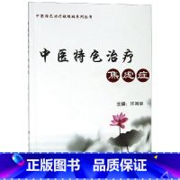 [正版]中医特色治疗焦虑症 许凤全 著 皮肤、性病及精神病学 生活 科学出版社