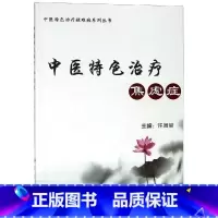 [正版]中医特色治疗焦虑症 许凤全 著 皮肤、性病及精神病学 生活 科学出版社