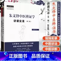 [正版] 朱文锋中医辨证学讲课实录 第二版第2版 中医名师讲课实录书系 中医师承学堂中医临床诊断学辨证论治经验 中国中
