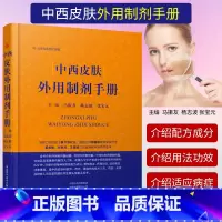 [正版] 中西皮肤外用制剂手册 药物制剂图书 皮肤外用药 古今外用配方 马振友 杨志波 张宝元 主编 河南科学技术出版