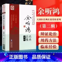 [正版] 余听鸿经典医案赏析 大国医经典医案赏析系列 第2二辑 何丽清 储开博主编 中国医药科技出版社 中医临床余氏学