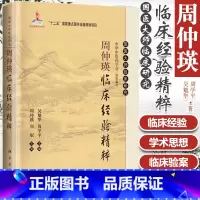 [正版] 周仲瑛临床经验精粹 精装 国医大师临床研究 中华中医药学会 吴勉华主编 科学出版社
