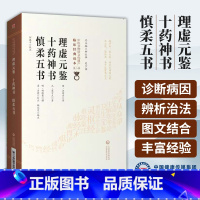 [正版]理虚元鉴十药神书慎柔五书汪绮石葛可久胡慎柔柳长华吴少祯总主编临床读本中医非物质文化遗产第二辑中国医药科技出版社