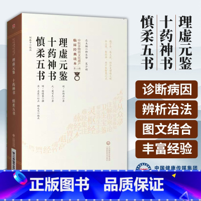 [正版]理虚元鉴十药神书慎柔五书汪绮石葛可久胡慎柔柳长华吴少祯总主编临床读本中医非物质文化遗产第二辑中国医药科技出版社