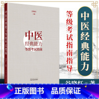 [正版] 中医经典能力等级考试指南指导 谷晓红 节选黄帝内经伤寒论金匮要略温病学内容 中医专业人才水平考试中国中医药出