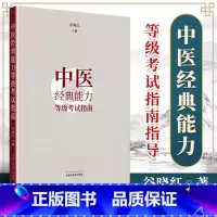 [正版] 中医经典能力等级考试指南指导 谷晓红 节选黄帝内经伤寒论金匮要略温病学内容 中医专业人才水平考试中国中医药出