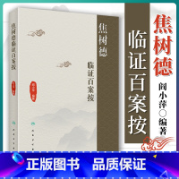 [正版] 焦树德临证百案按 阎小萍 著 中医内科综合焦树德医学全书中医临床医案医论诊疗经验辨证论治用药心得用法用量人民