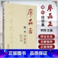 [正版] 廖品正眼科经验集 李翔 编 书籍 中国中医药出版社 中医中医各科 生活