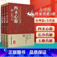 [正版]3本 四圣心源+长沙药解+玉楸药解 黄元御全套医学全书之三 古中医传承书系 中国医药科技出版社