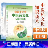 [正版]2本 中小学中医药文化知识读本中学版上册+下册 孙光荣王琦主编中国中医药出版社中华传统文化传承发展工程支持项目