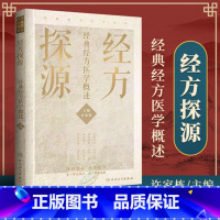 [正版] 经方探源 经典经方医学概述 许家栋主编 张仲景伤寒论 六病中医临证经方辨治 病机解伤寒**经方辨治 人民卫生