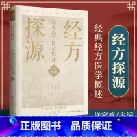 [正版] 经方探源 经典经方医学概述 许家栋主编 张仲景伤寒论 六病中医临证经方辨治 病机解伤寒**经方辨治 人民卫生