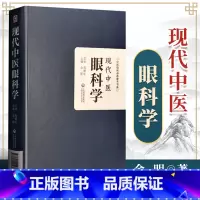 [正版] 现代中医眼科学 中医临床参考书系 眼科常用中药 金明 主编 中国医药科技出版社9787521420197