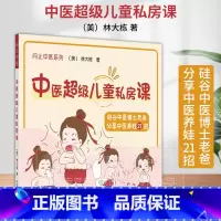 [正版] 中医超级儿童私房课 林大栋 育儿 儿童饮食过敏感冒 经方食疗小儿推拿 问止中医系列 中国中医药出版社