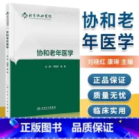 [正版]协和老年医学 人民卫生出版社 刘晓红、康琳 9787117227704